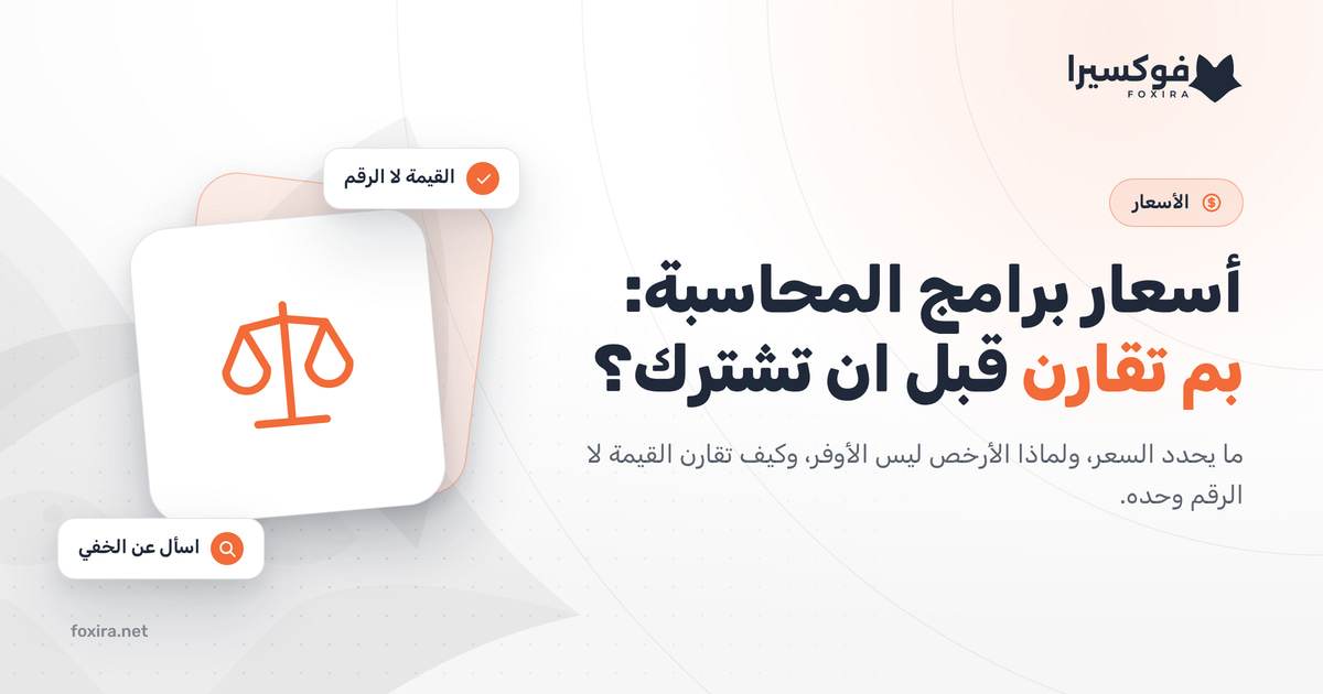 أسعار برامج المحاسبة في السعودية: كم تكلف فعلاً؟
