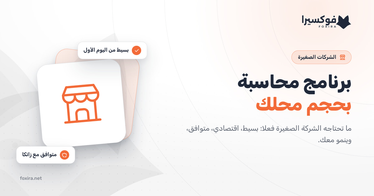 أفضل برنامج محاسبة للشركات الصغيرة والمحلات في السعودية