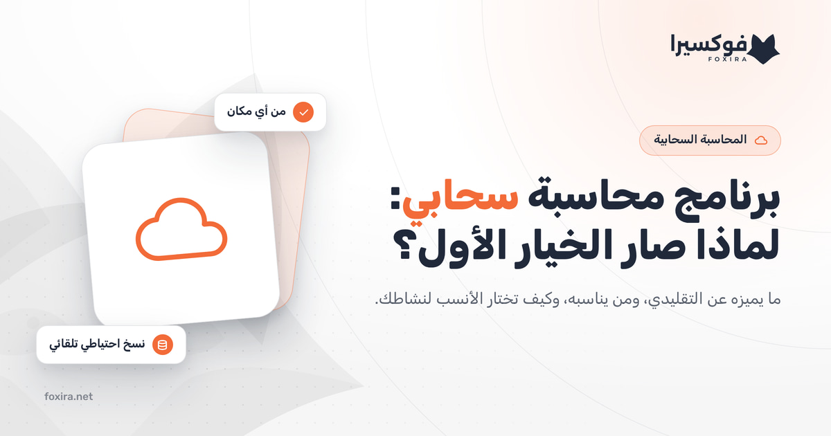 برنامج محاسبة سحابي: لماذا صار الخيار الأول للشركات السعودية؟