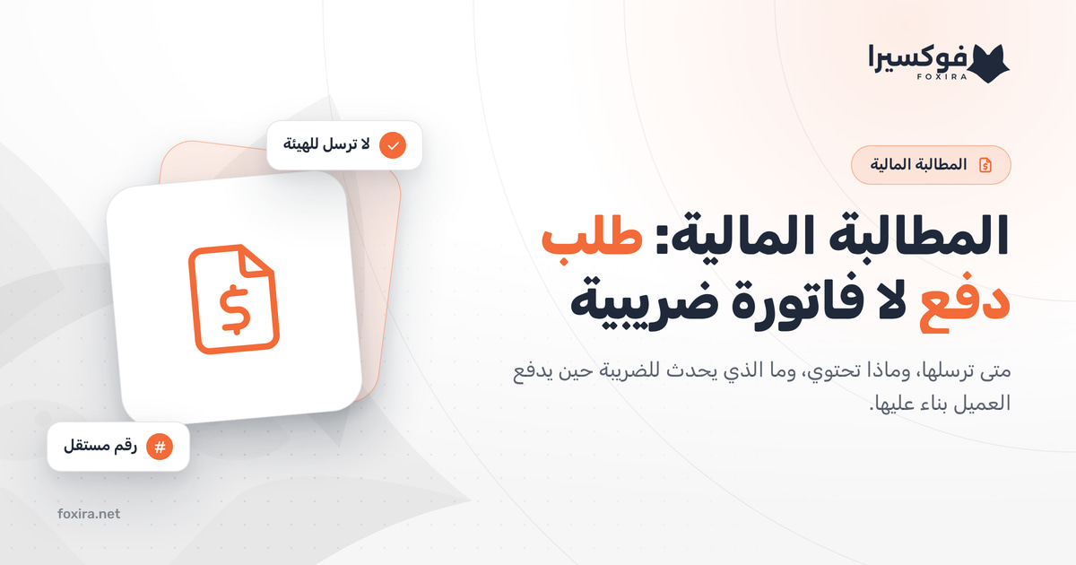 المطالبة المالية: ما هي، ومتى ترسلها، والفرق بينها وبين الفاتورة الضريبية