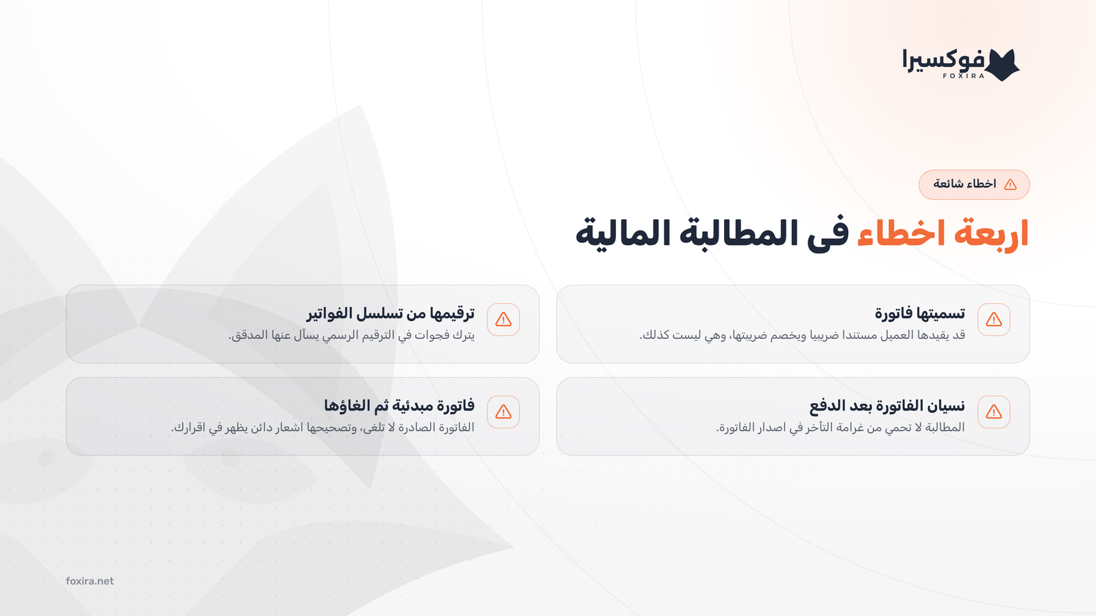 اربعة اخطاء شائعة في المطالبة المالية