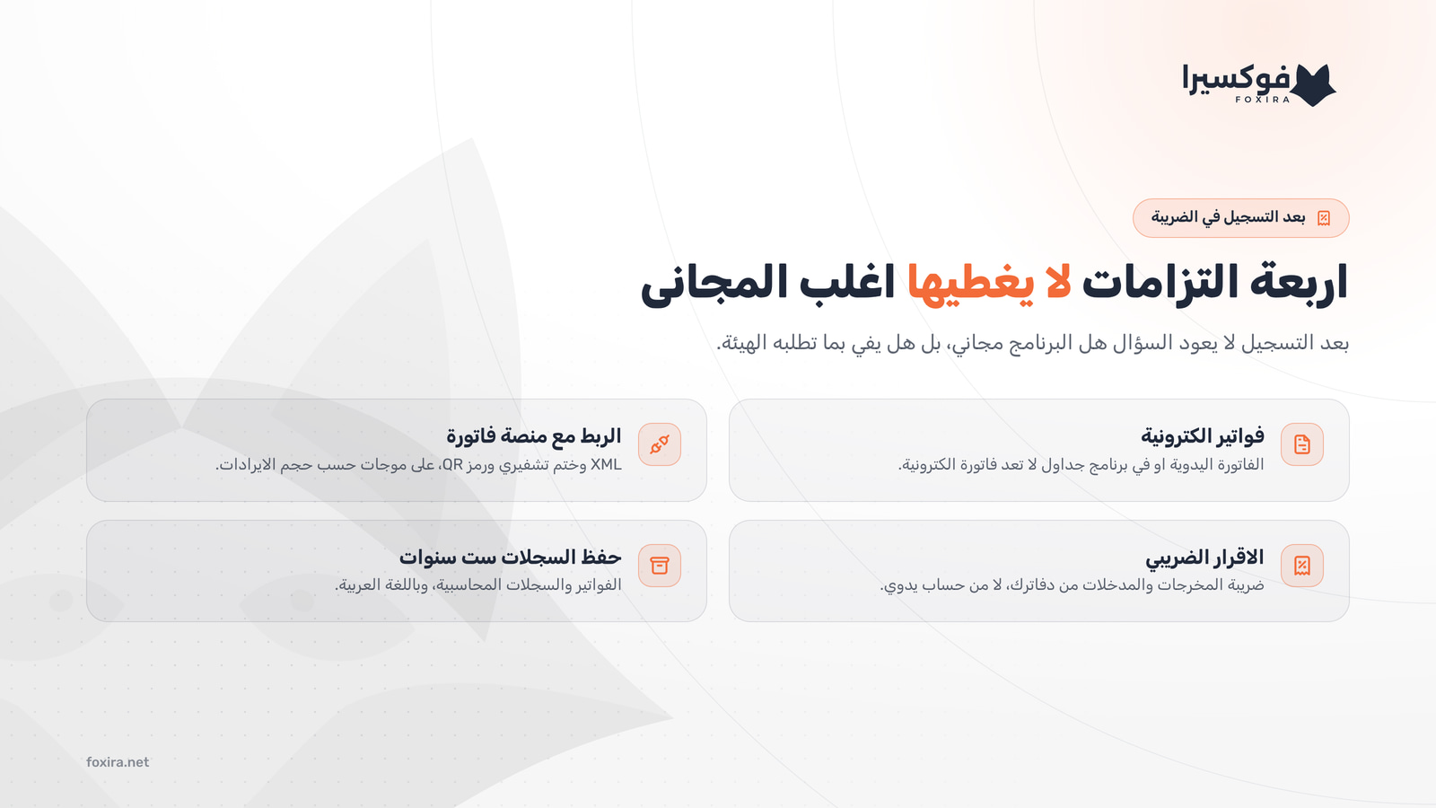 ما الذي يلزمك بعد التسجيل في ضريبة القيمة المضافة ولا يغطيه اغلب برامج الحسابات المجانية