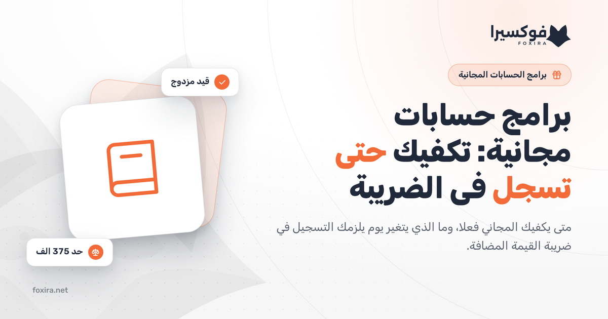 برامج حسابات مجانية: ماذا تعطيك فعلا، ومتى تكفيك؟