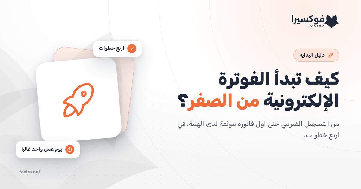 كيف تبدأ الفوترة الإلكترونية من الصفر؟ دليل عملي