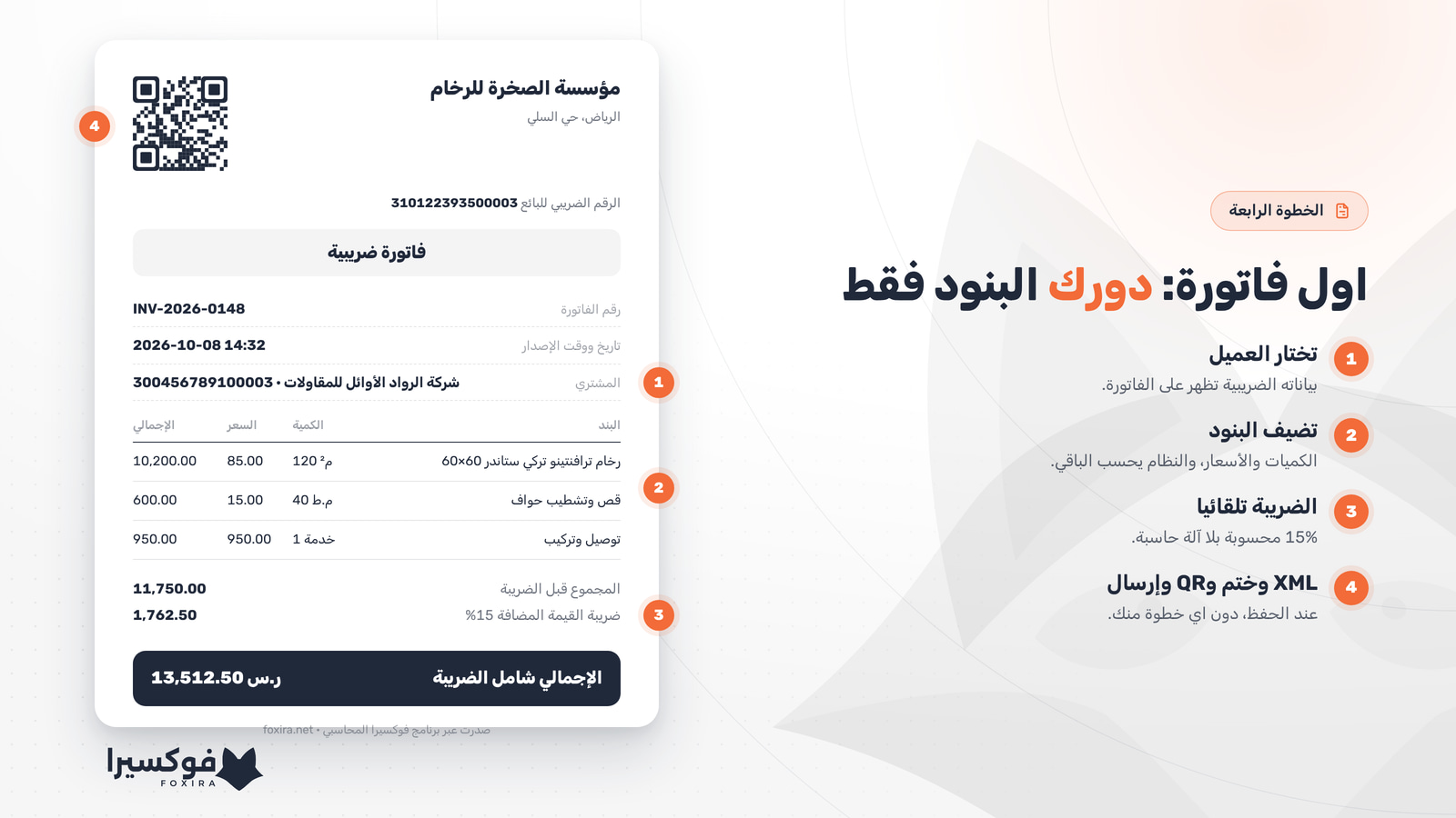 اول فاتورة إلكترونية بعد الربط: الضريبة تحسب تلقائيا ورمز QR والإرسال لمنصة فاتورة