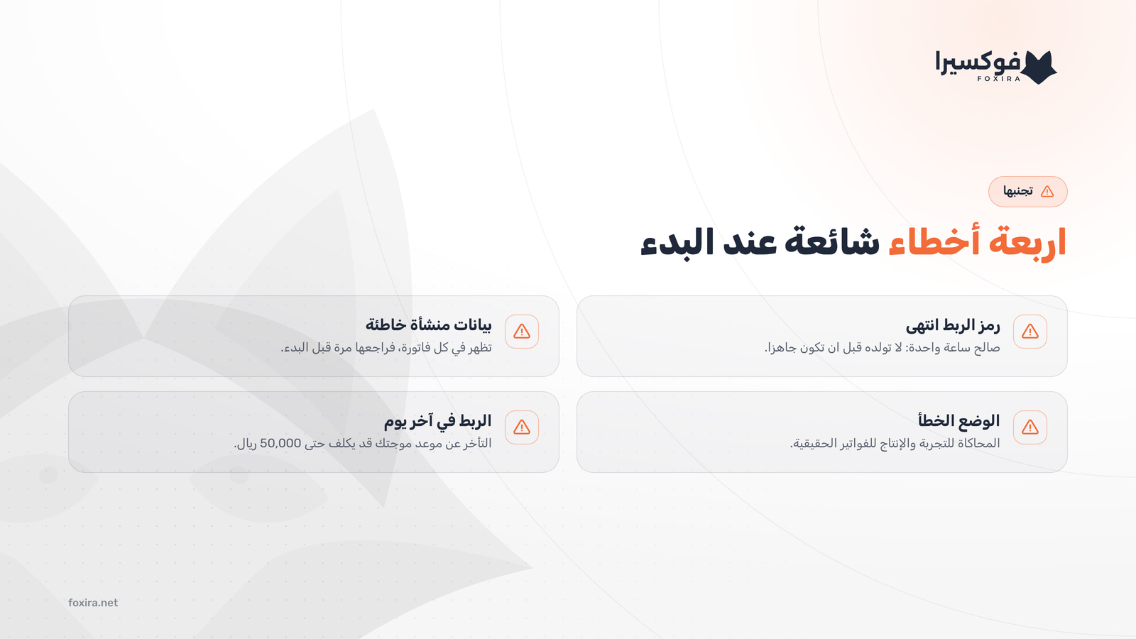 أخطاء شائعة عند البدء في الفوترة الإلكترونية وكيف تتجنبها