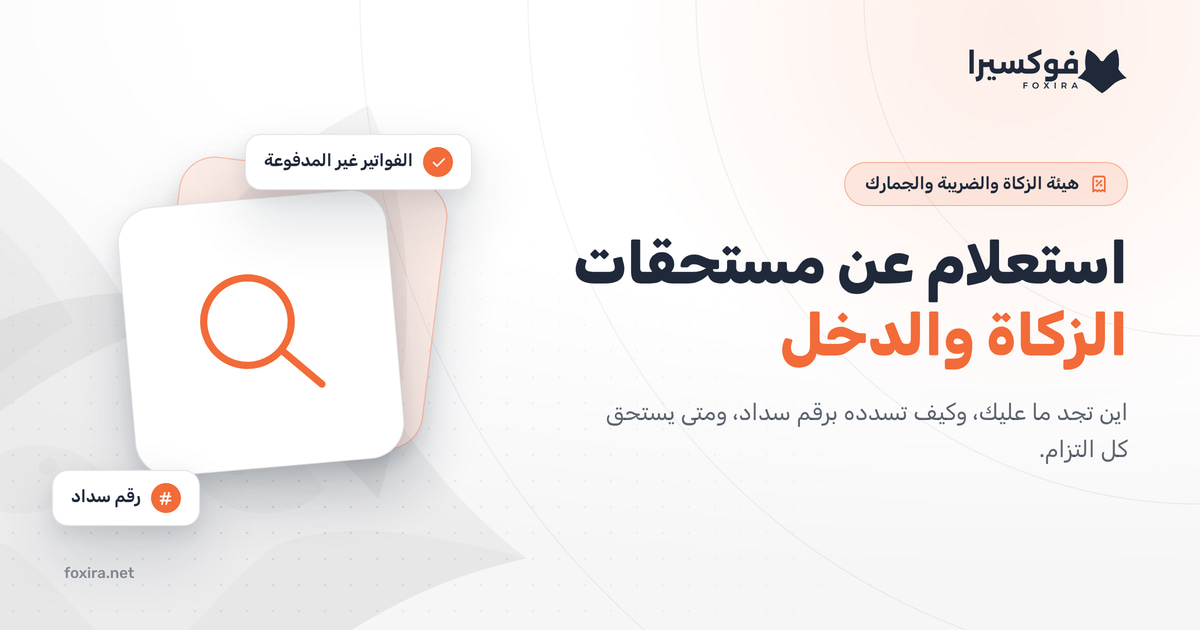 استعلام عن مستحقات الزكاة والدخل: الخطوات والسداد ومواعيد كل التزام