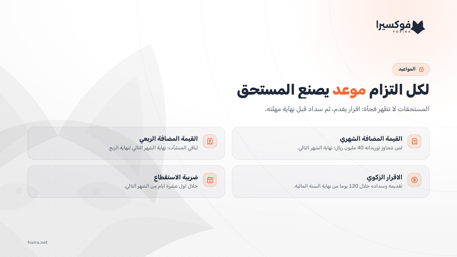 مواعيد تقديم اقرار ضريبة القيمة المضافة والزكاة وضريبة الاستقطاع وسدادها